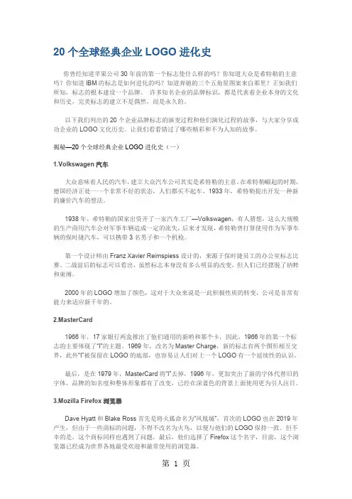 20个全球经典企业LOGO进化史-5页精选文档