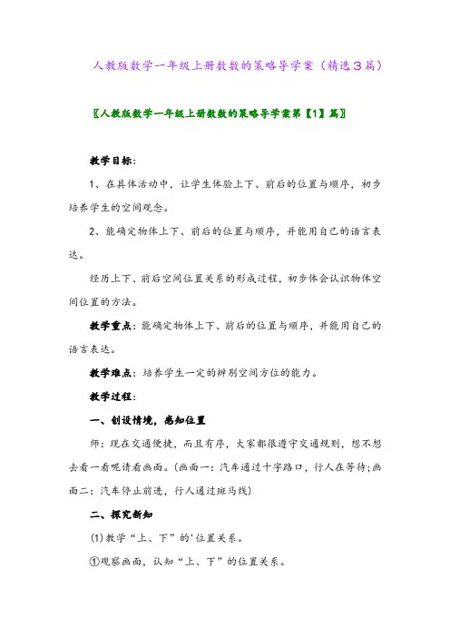 人教版数学一年级上册数数的策略导学案(精选3篇)