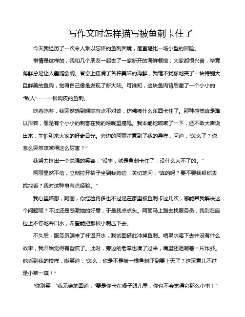 写作文时怎样描写被鱼刺卡住了