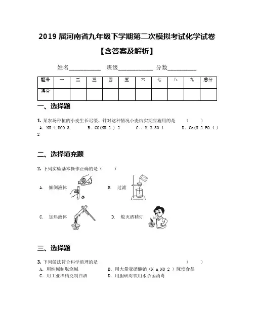 2019届河南省九年级下学期第二次模拟考试化学试卷【含答案及解析】
