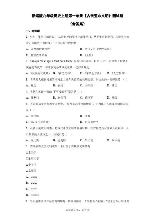 部编版九年级历史上册第一单元《古代亚非文明》测试题(含答案)