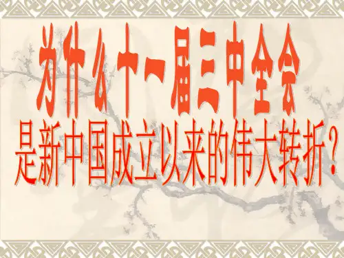 十一届三中全会