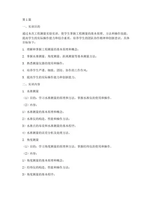 工程测量实验实训方案(3篇)