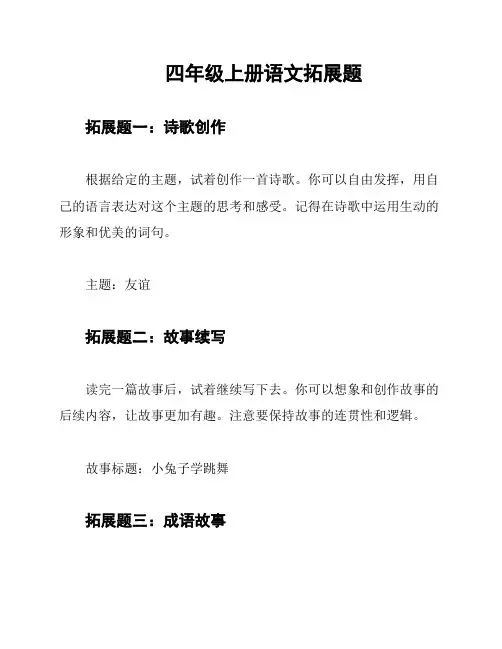 四年级上册语文拓展题