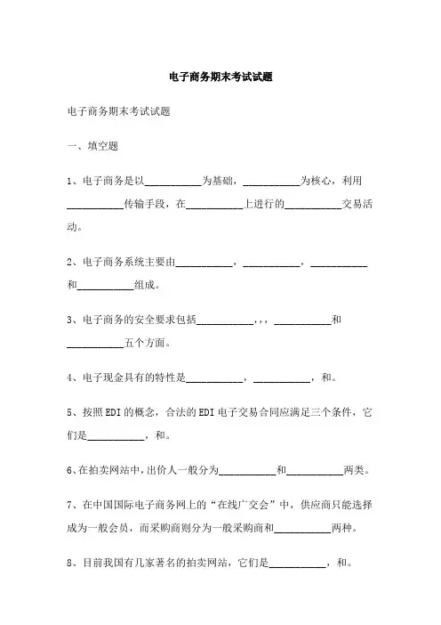 电子商务期末考试试题