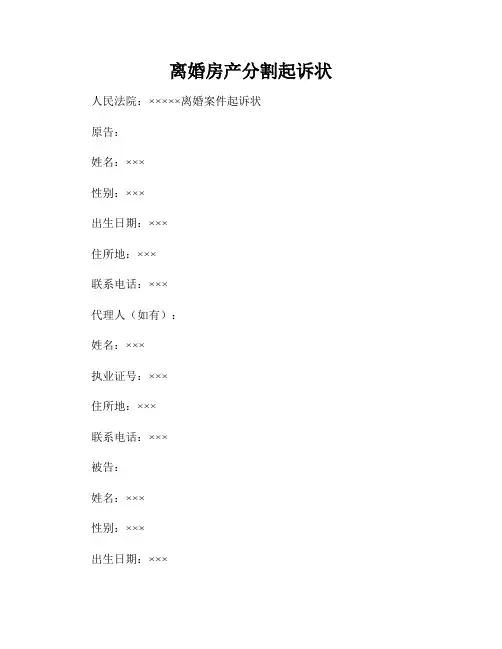 离婚房产分割起诉状