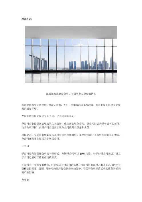在新加坡注册分公司、子公司和办事处的区别