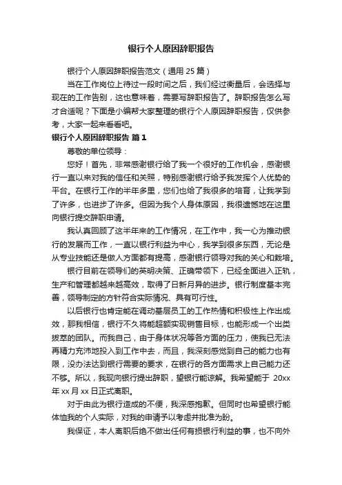 银行个人原因辞职报告范文（通用25篇）