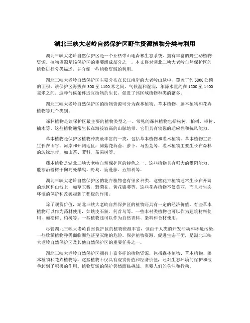湖北三峡大老岭自然保护区野生资源植物分类与利用