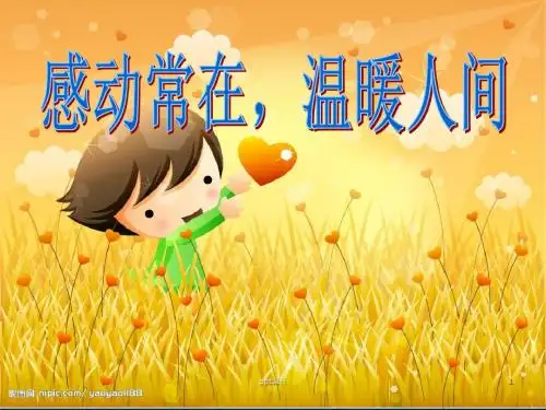 四年级上册作文：感动的事  ppt课件