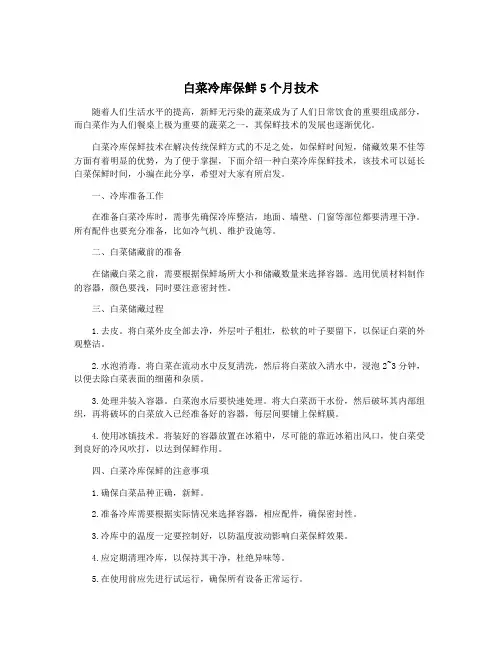 白菜冷库保鲜5个月技术