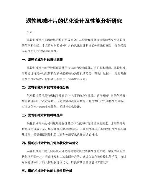 涡轮机械叶片的优化设计及性能分析研究