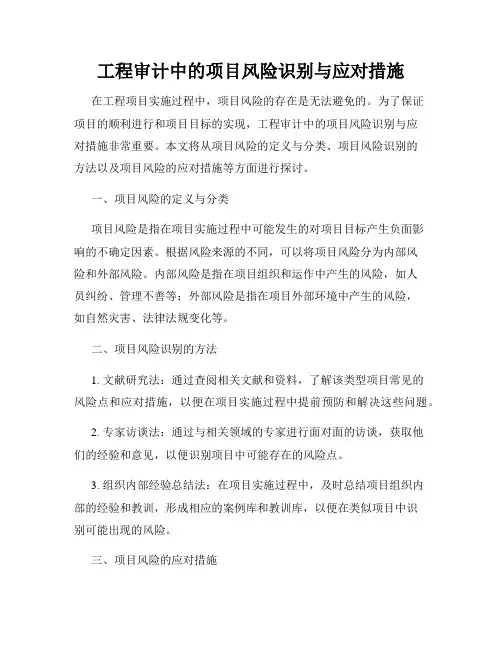 工程审计中的项目风险识别与应对措施
