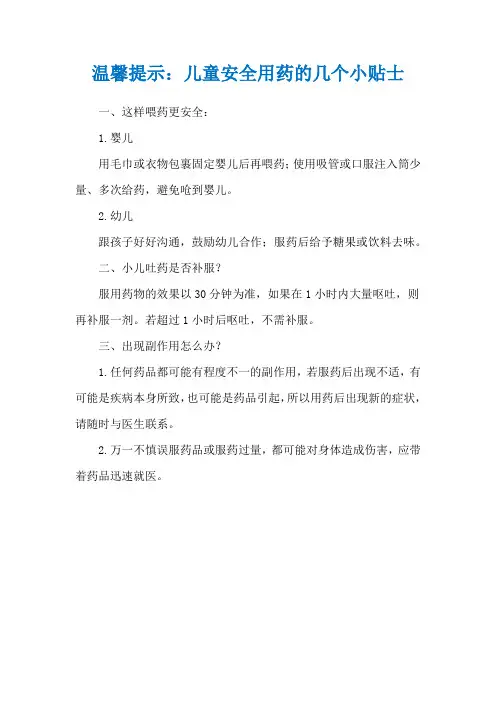 温馨提示：儿童安全用药的几个小贴士