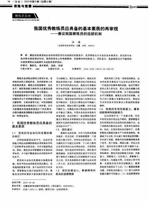 我国优秀教练员应具备的基本素质的再审视——兼议我国教练员的选拔机制