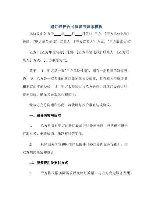 2023路灯养护合同协议书范本模板正规范本(通用版)