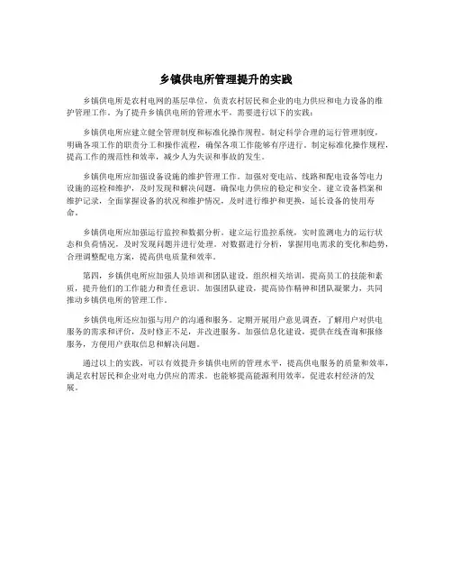 乡镇供电所管理提升的实践