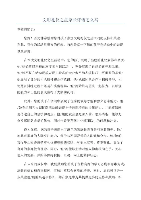 文明礼仪之星家长评语怎么写