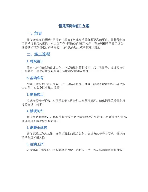 箱梁预制施工方案-(修改)..