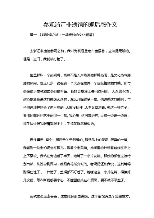 参观浙江非遗馆的观后感作文