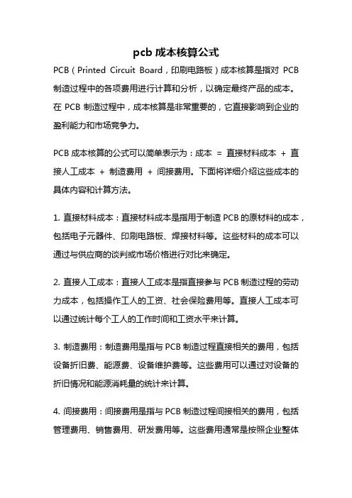 pcb成本核算公式