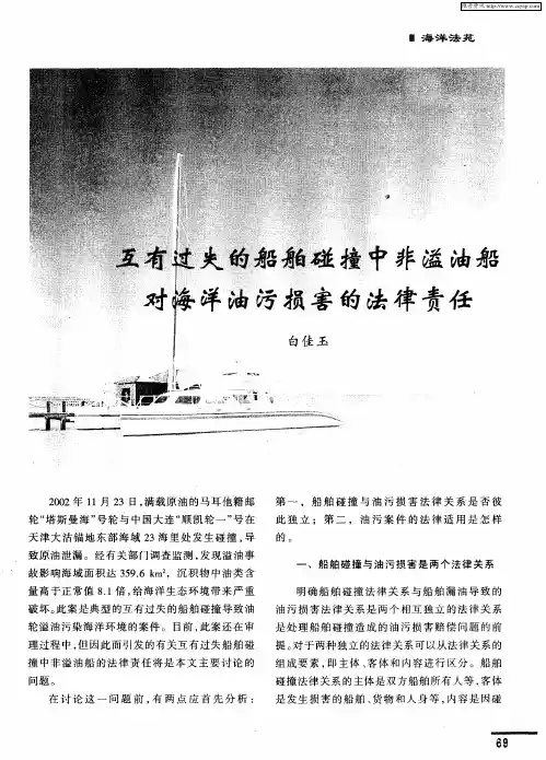 互有过失的船舶碰撞中非溢油船对海洋油污损害的法律责任