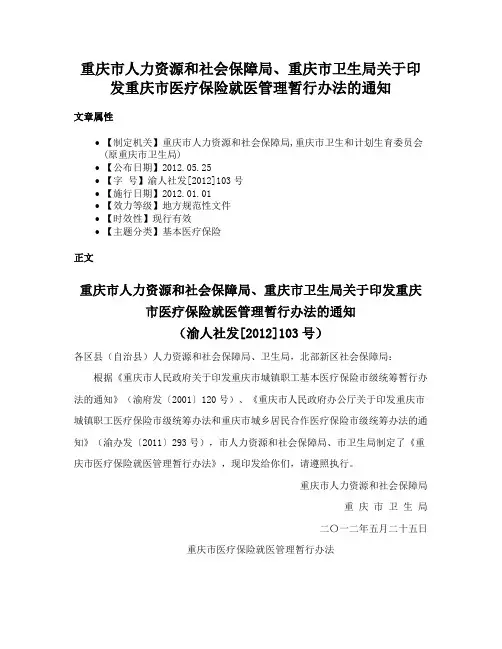 重庆市人力资源和社会保障局、重庆市卫生局关于印发重庆市医疗保险就医管理暂行办法的通知