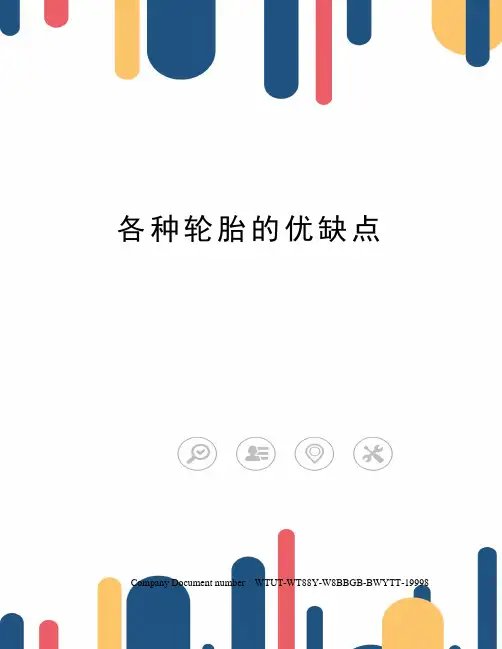 各种轮胎的优缺点