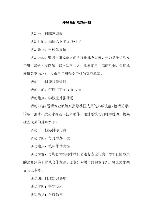 排球社团活动计划