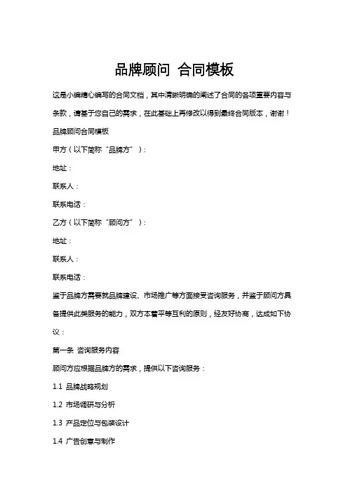 品牌顾问合同模板