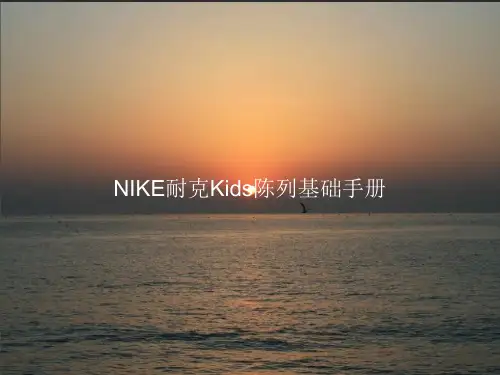 NIKE耐克Kids陈列基础手册