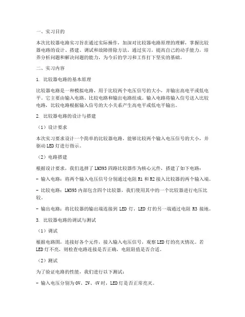 比较器电路实习报告