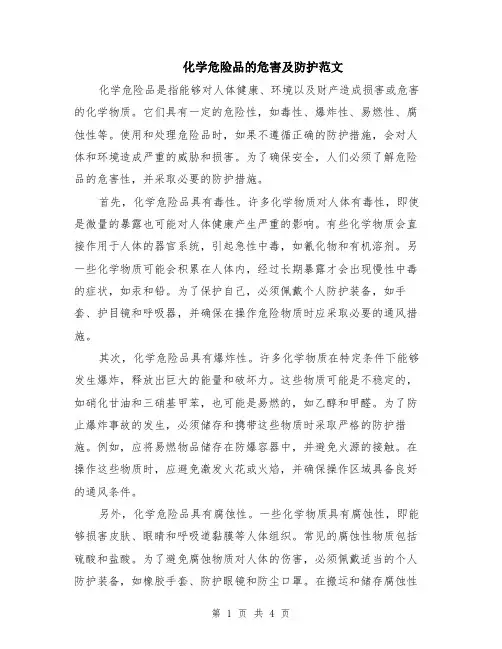 化学危险品的危害及防护范文（二篇）