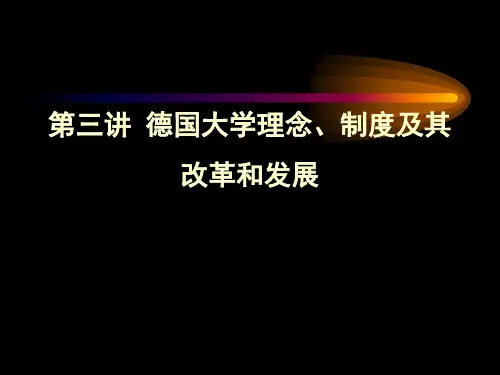 德国高等教育制度及其改革和发展.ppt
