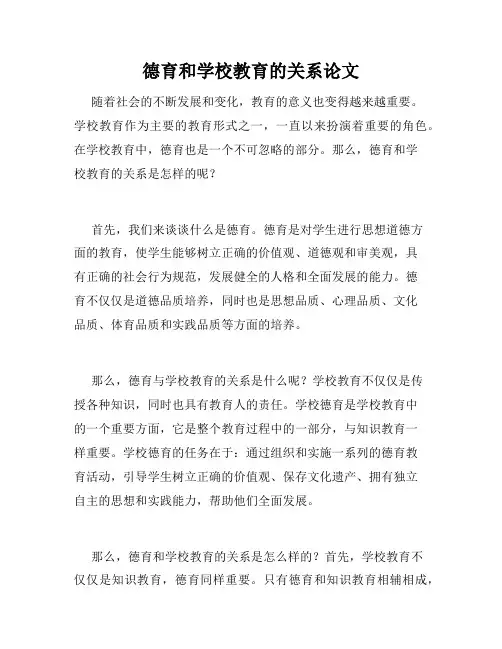 德育和学校教育的关系论文