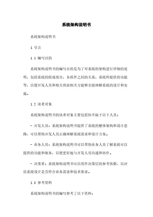 系统架构说明书