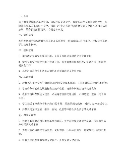 学校机动车辆安全管理制度