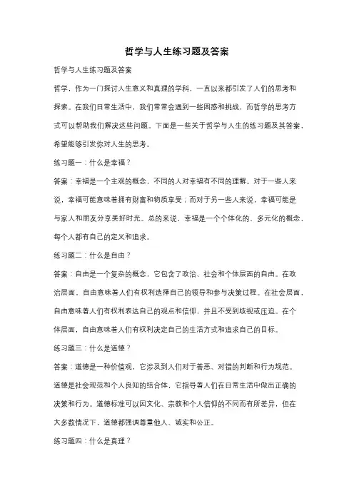 哲学与人生练习题及答案