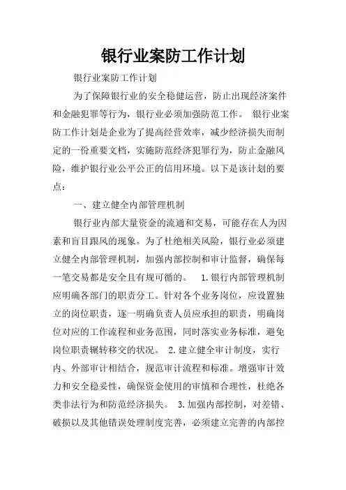 银行业案防工作计划