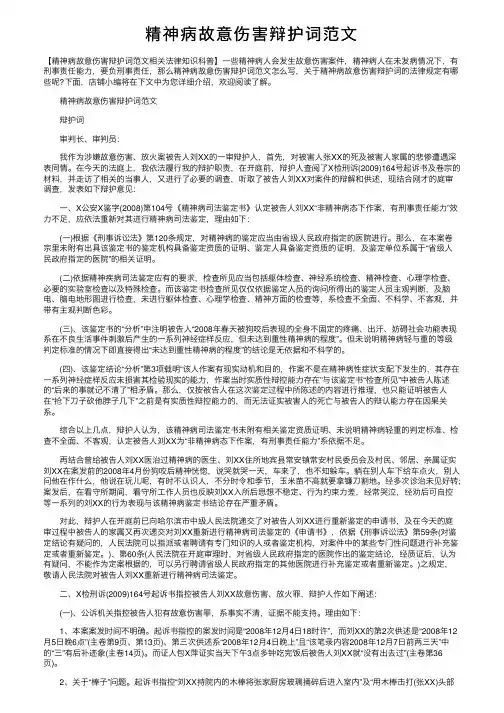 精神病故意伤害辩护词范文
