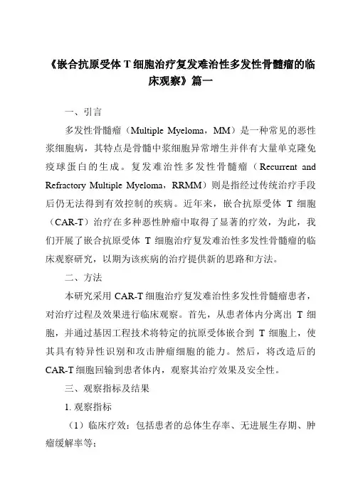 《2024年嵌合抗原受体T细胞治疗复发难治性多发性骨髓瘤的临床观察》范文