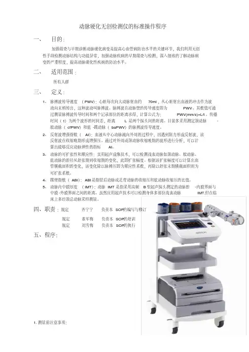 动脉硬化无创检测仪的标准操作程序