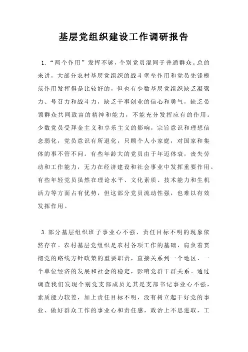 基层党组织建设工作调研报告