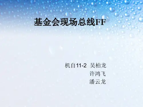 基金会现场总线FF 修改版 2