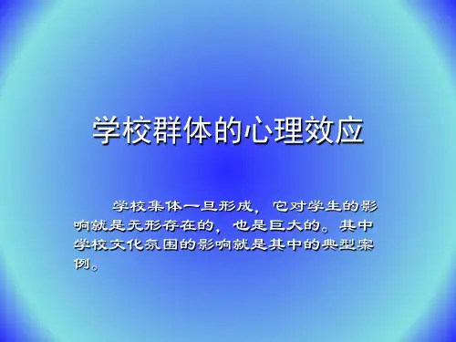 学校群体的心理效应