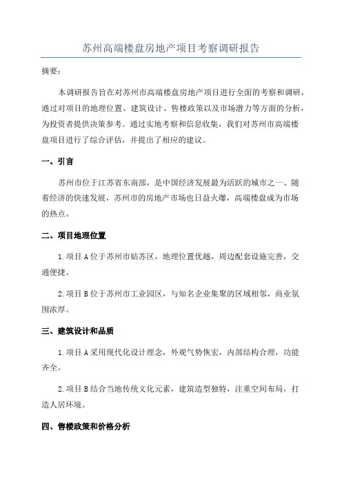 苏州高端楼盘房地产项目考察调研报告