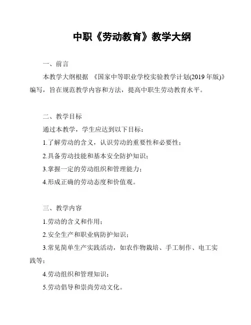 中职《劳动教育》教学大纲