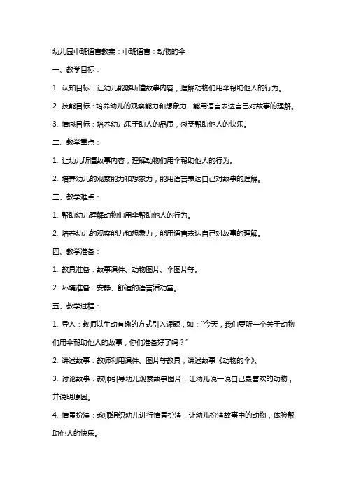 幼儿园中班语言教案：中班语言：动物的伞