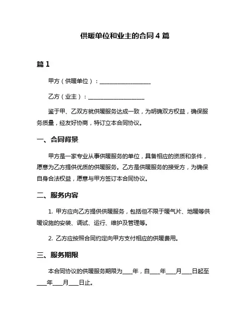 供暖单位和业主的合同4篇