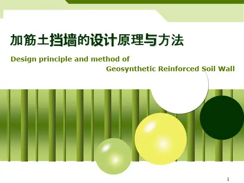 加筋土挡墙的设计原理与方法